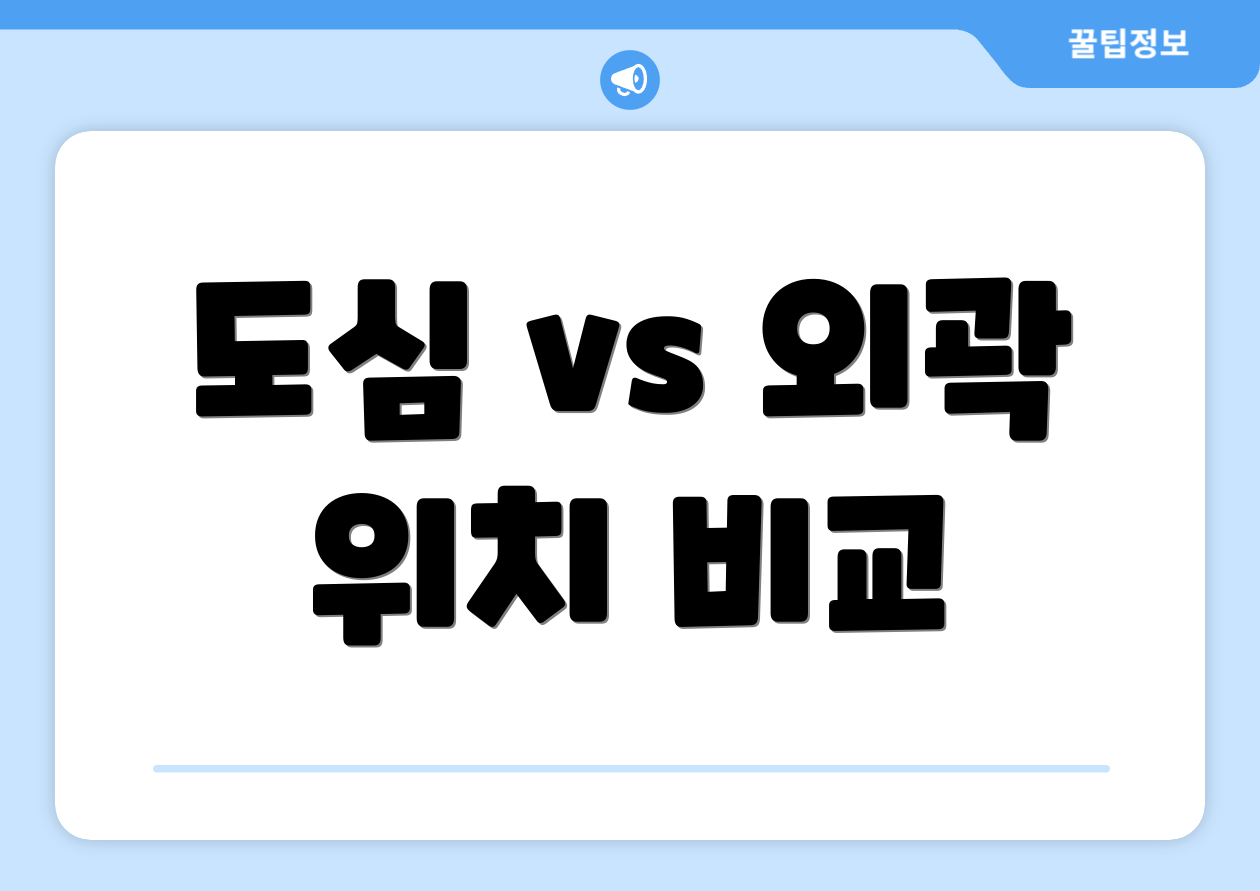 도심 vs 외곽 위치 비교