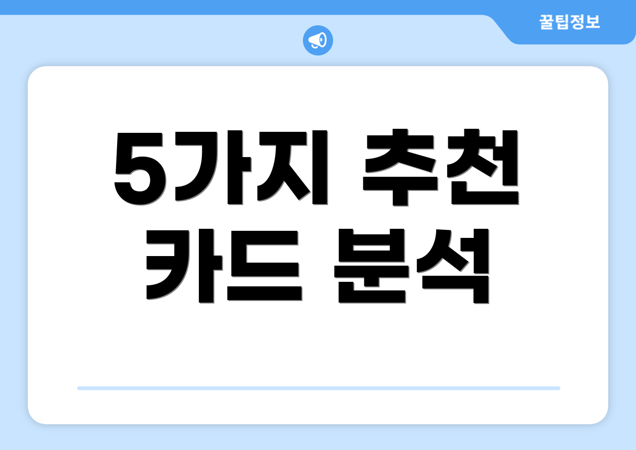 5가지 추천 카드 분석