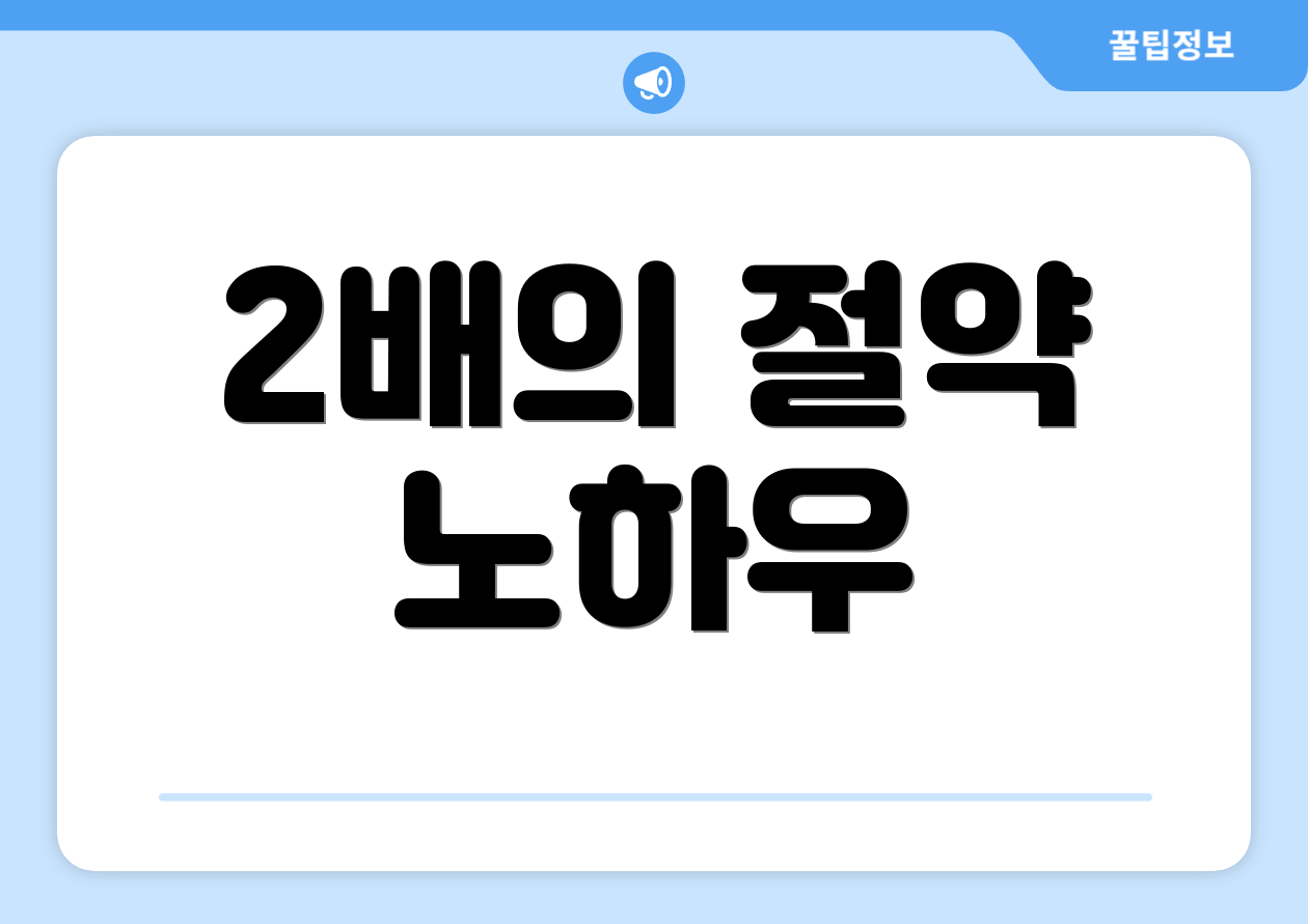 2배의 절약 노하우