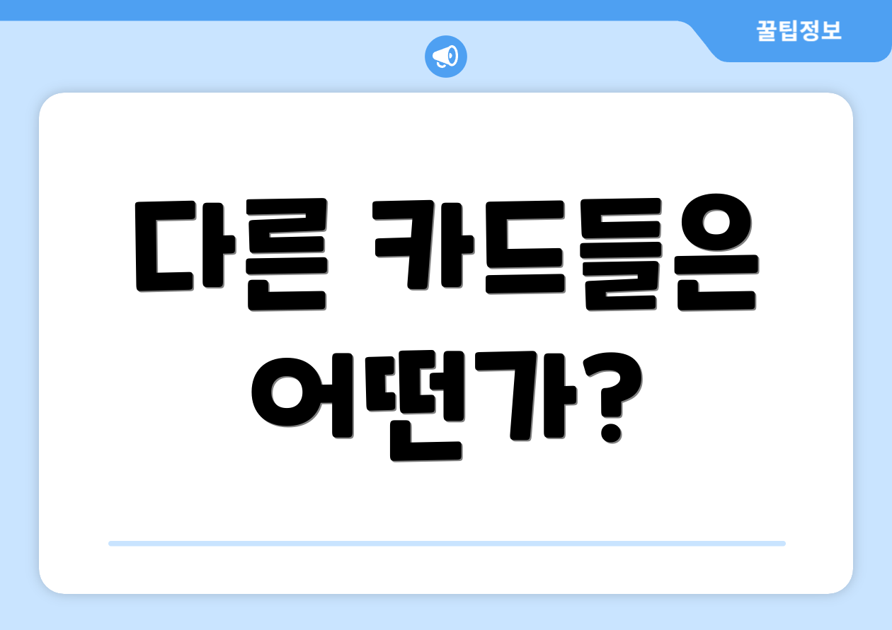다른 카드들은 어떤가?