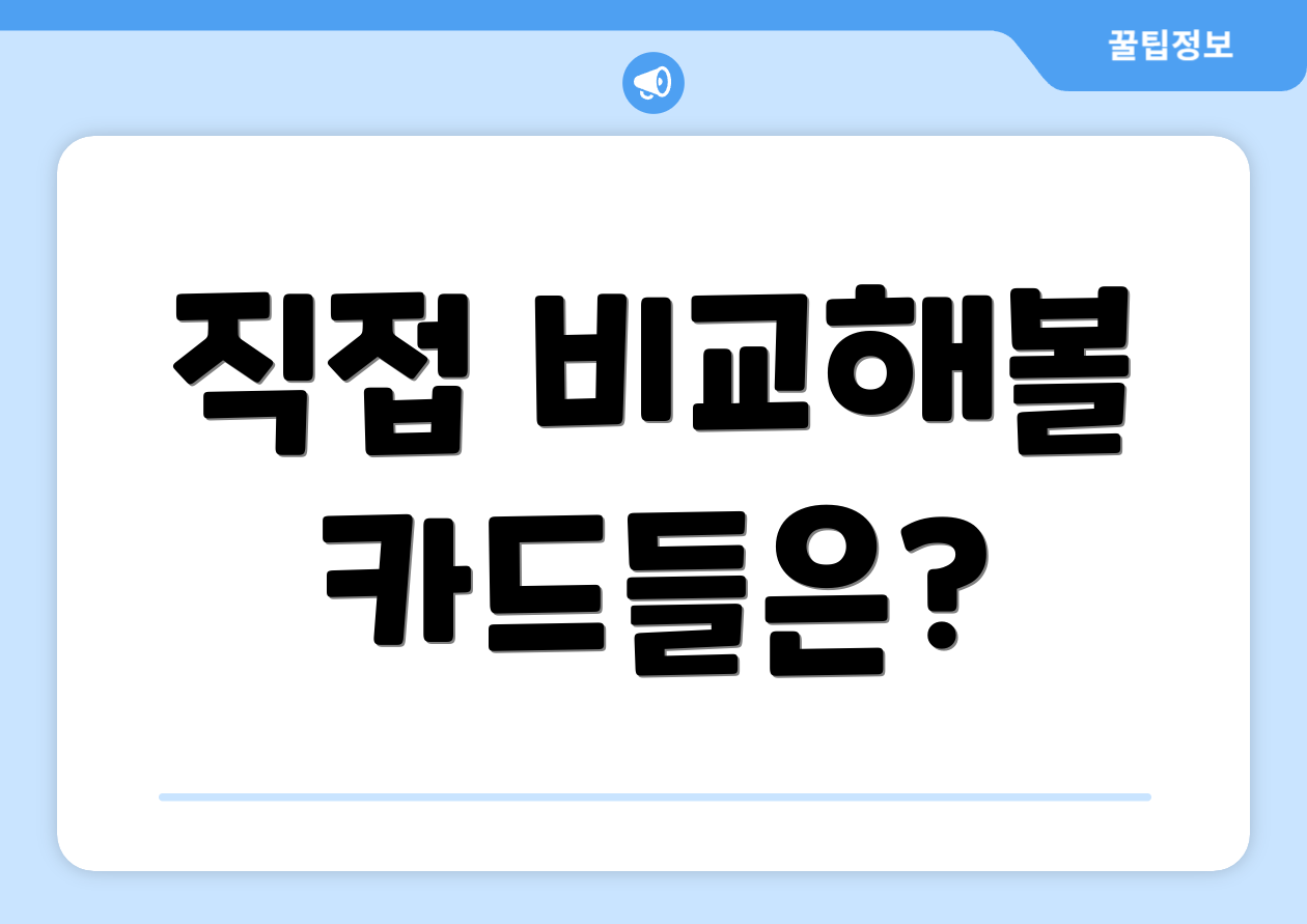직접 비교해볼 카드들은?
