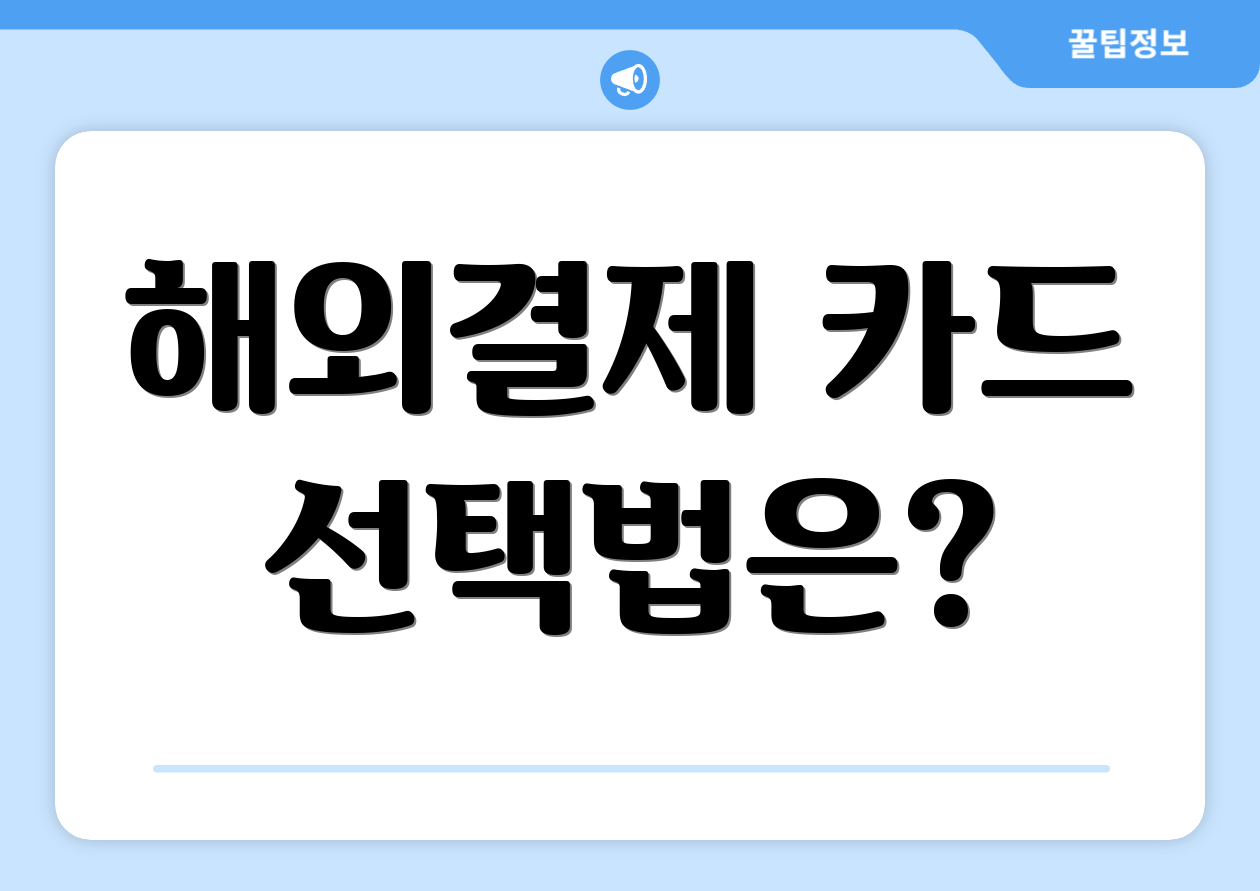 해외결제 카드 선택법은?