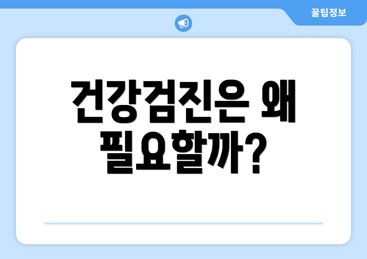건강검진은 왜 필요할까?