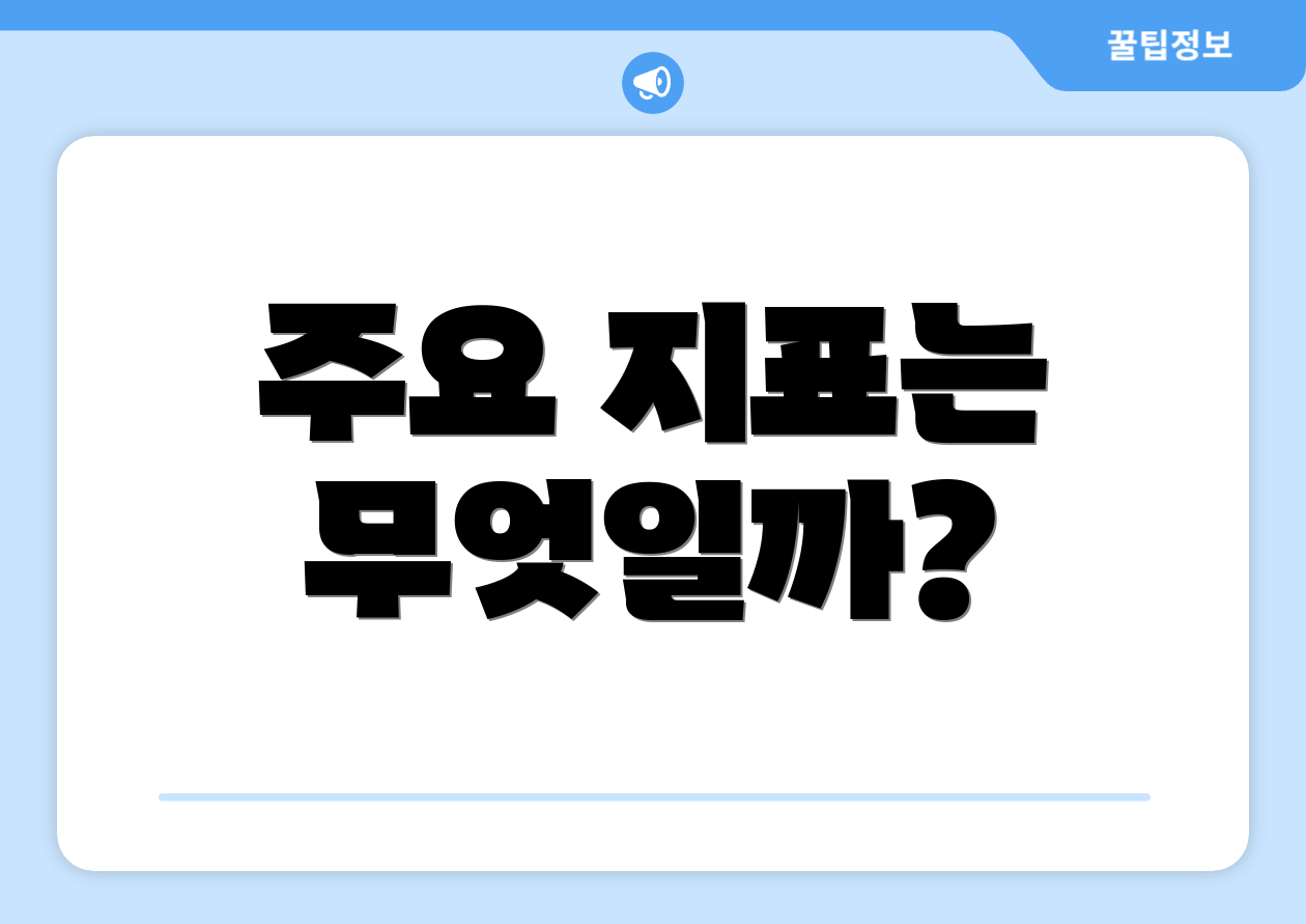 주요 지표는 무엇일까?