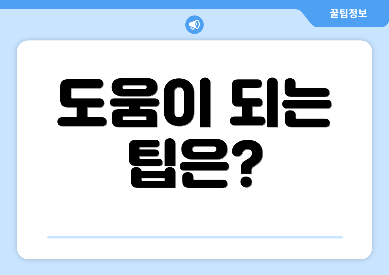 도움이 되는 팁은?