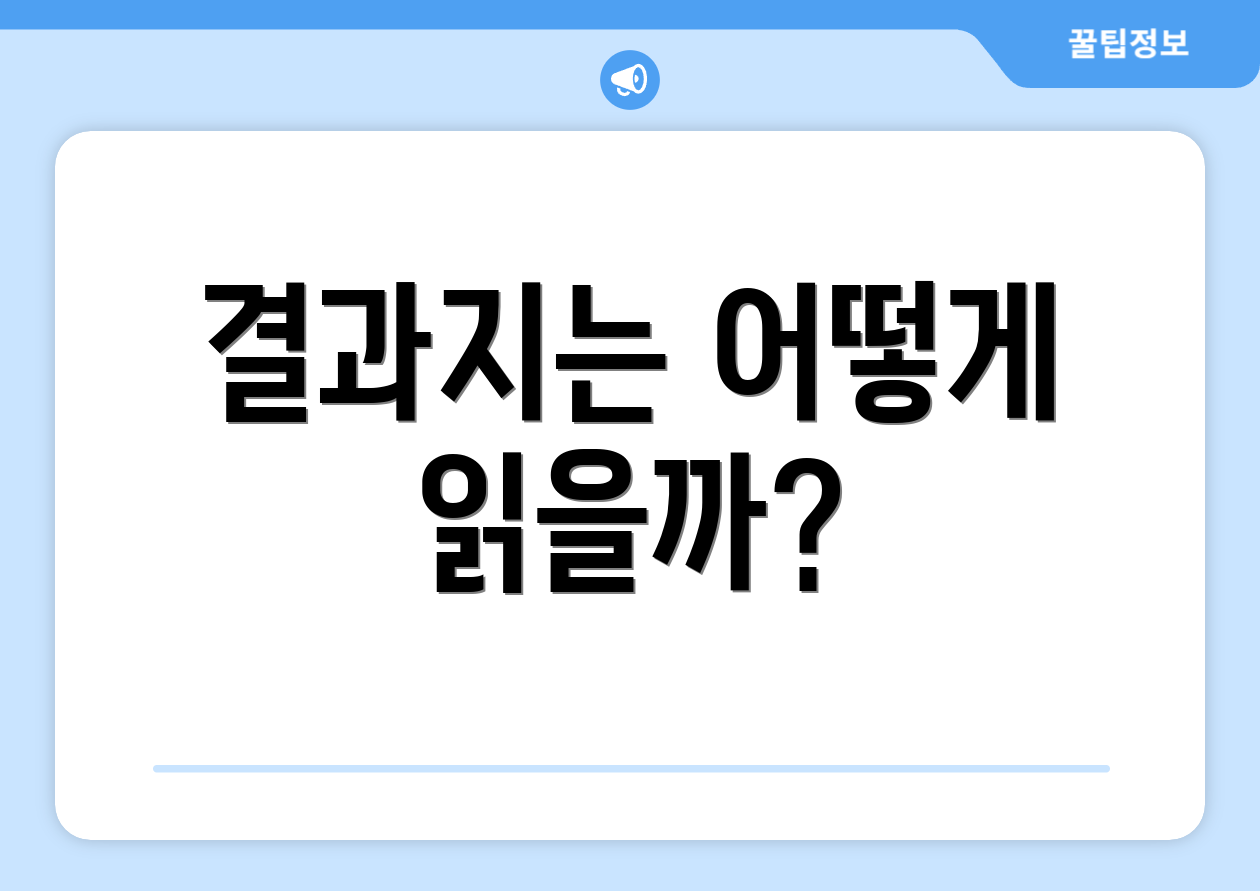 결과지는 어떻게 읽을까?