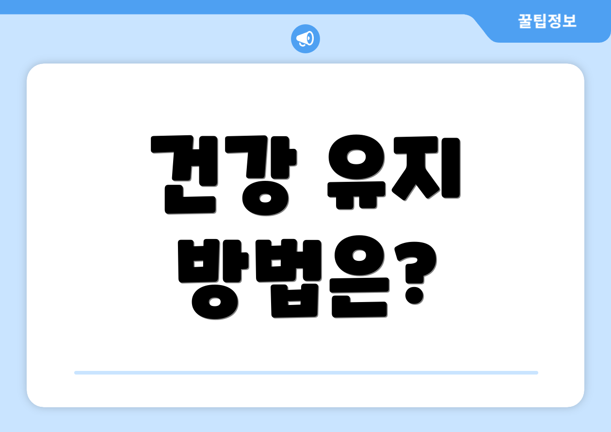 건강 유지 방법은?