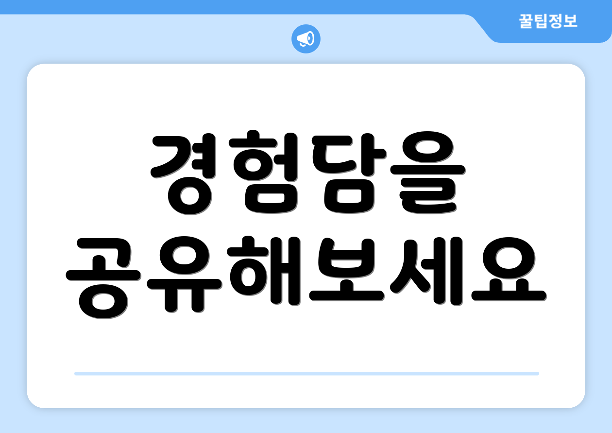 경험담을 공유해보세요
