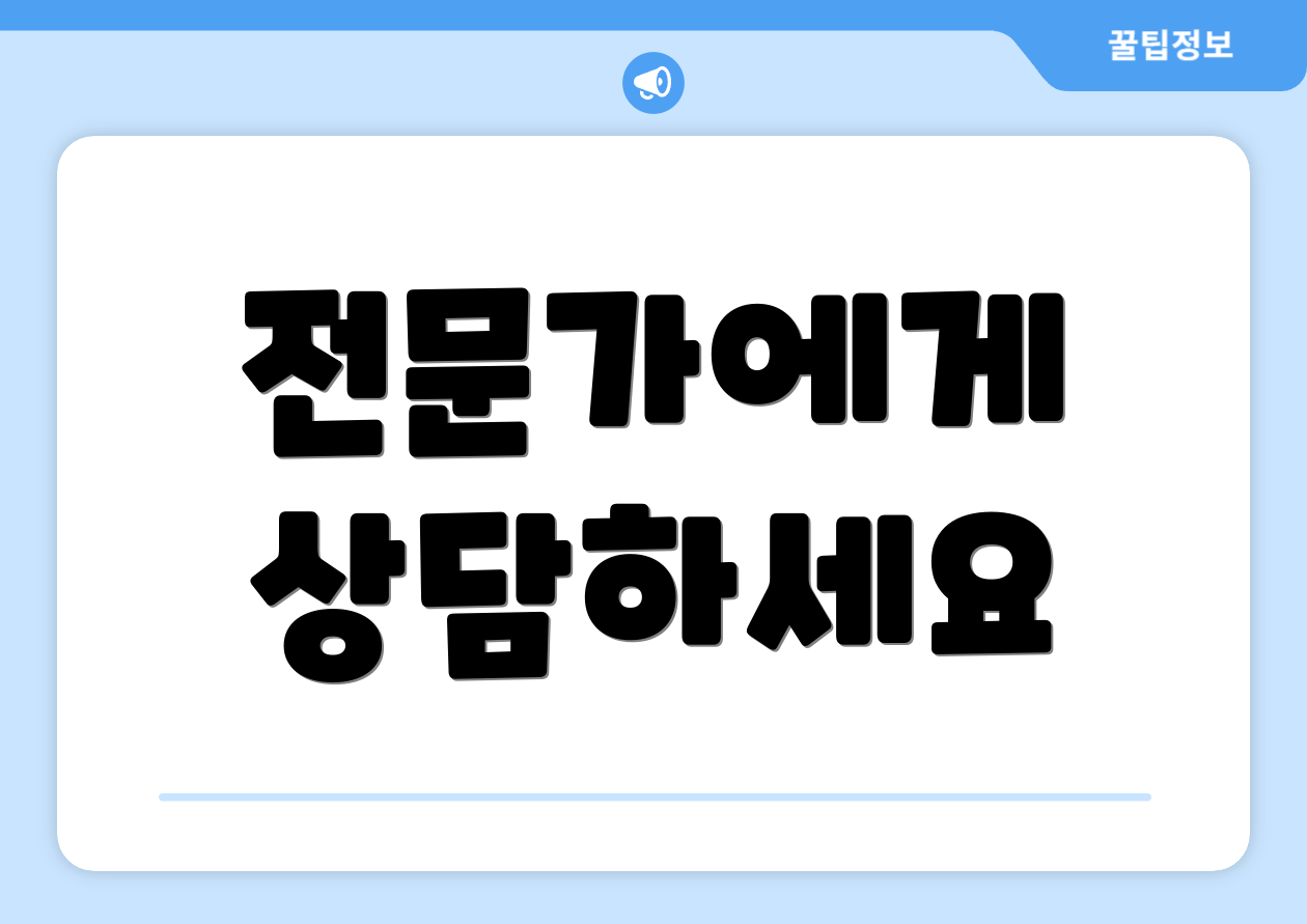 전문가에게 상담하세요