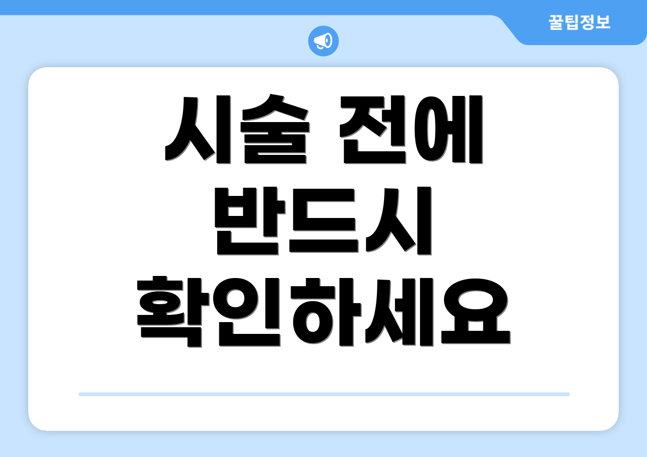 시술 전에 반드시 확인하세요