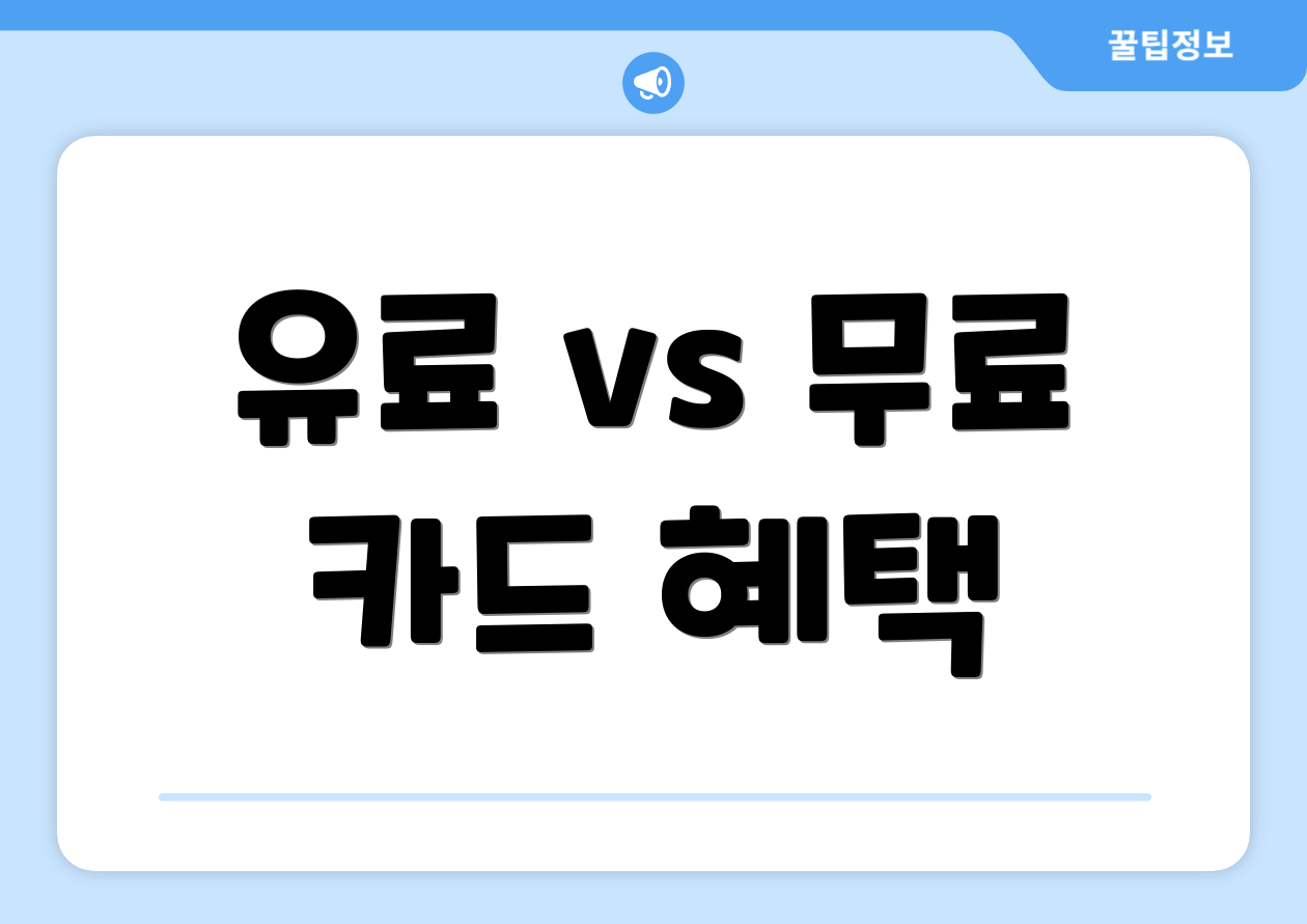 유료 vs 무료 카드 혜택
