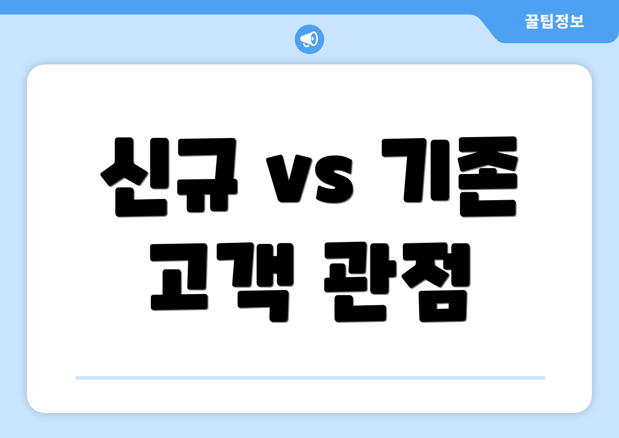 신규 vs 기존 고객 관점