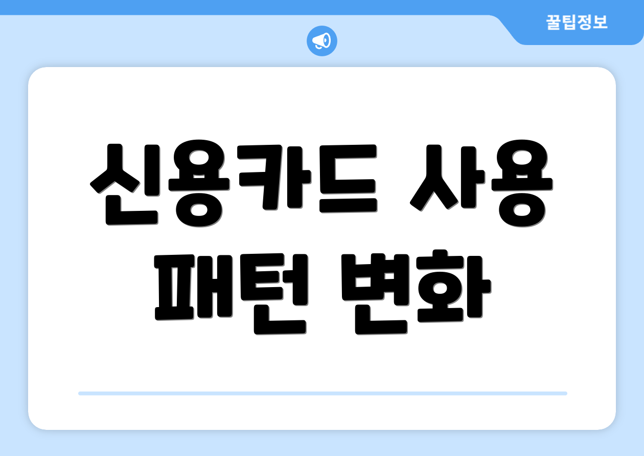 신용카드 사용 패턴 변화