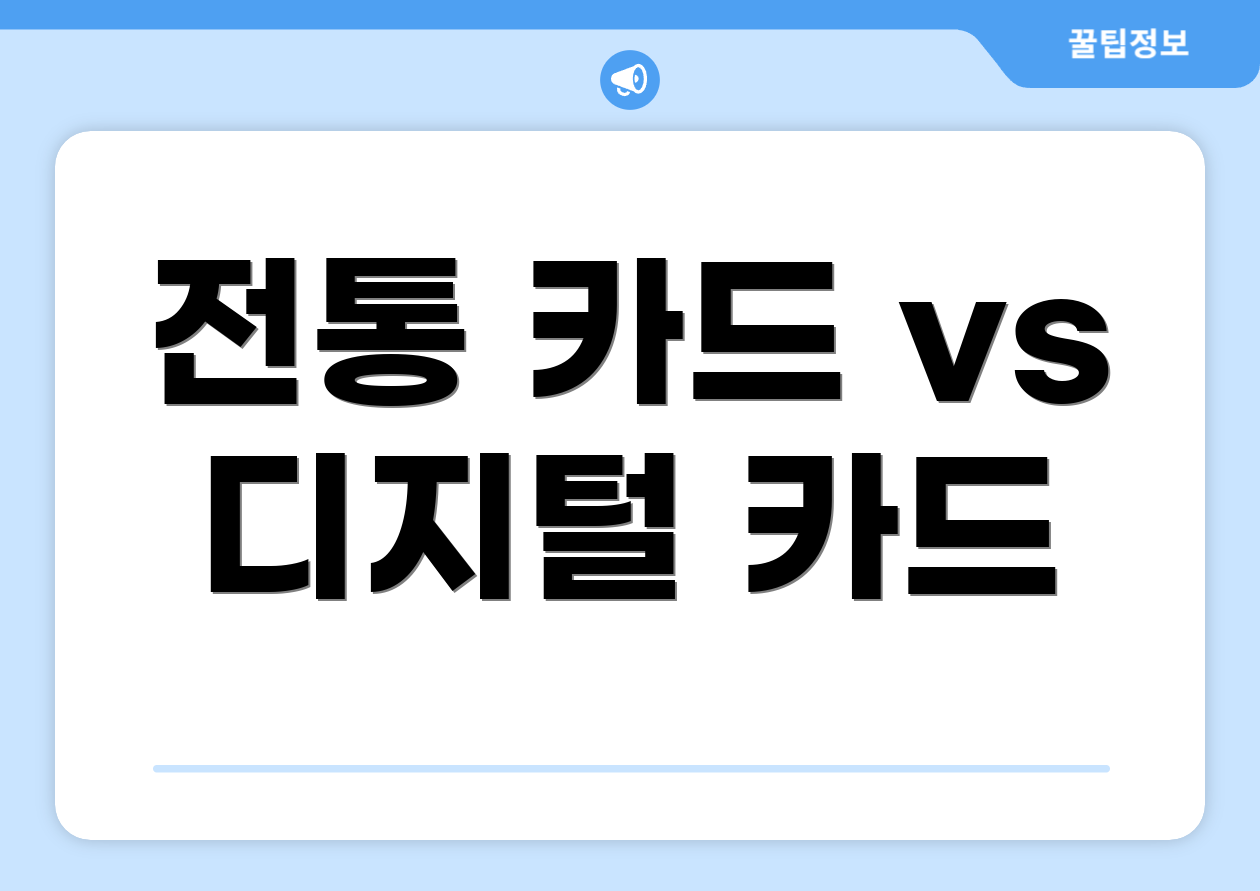 전통 카드 vs 디지털 카드