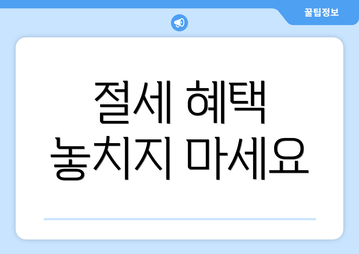 절세 혜택 놓치지 마세요