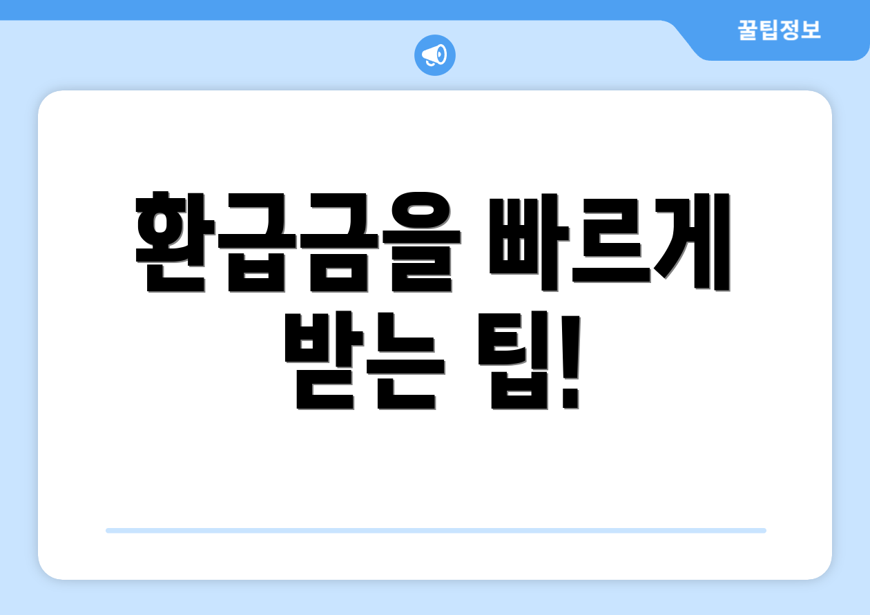 환급금을 빠르게 받는 팁!