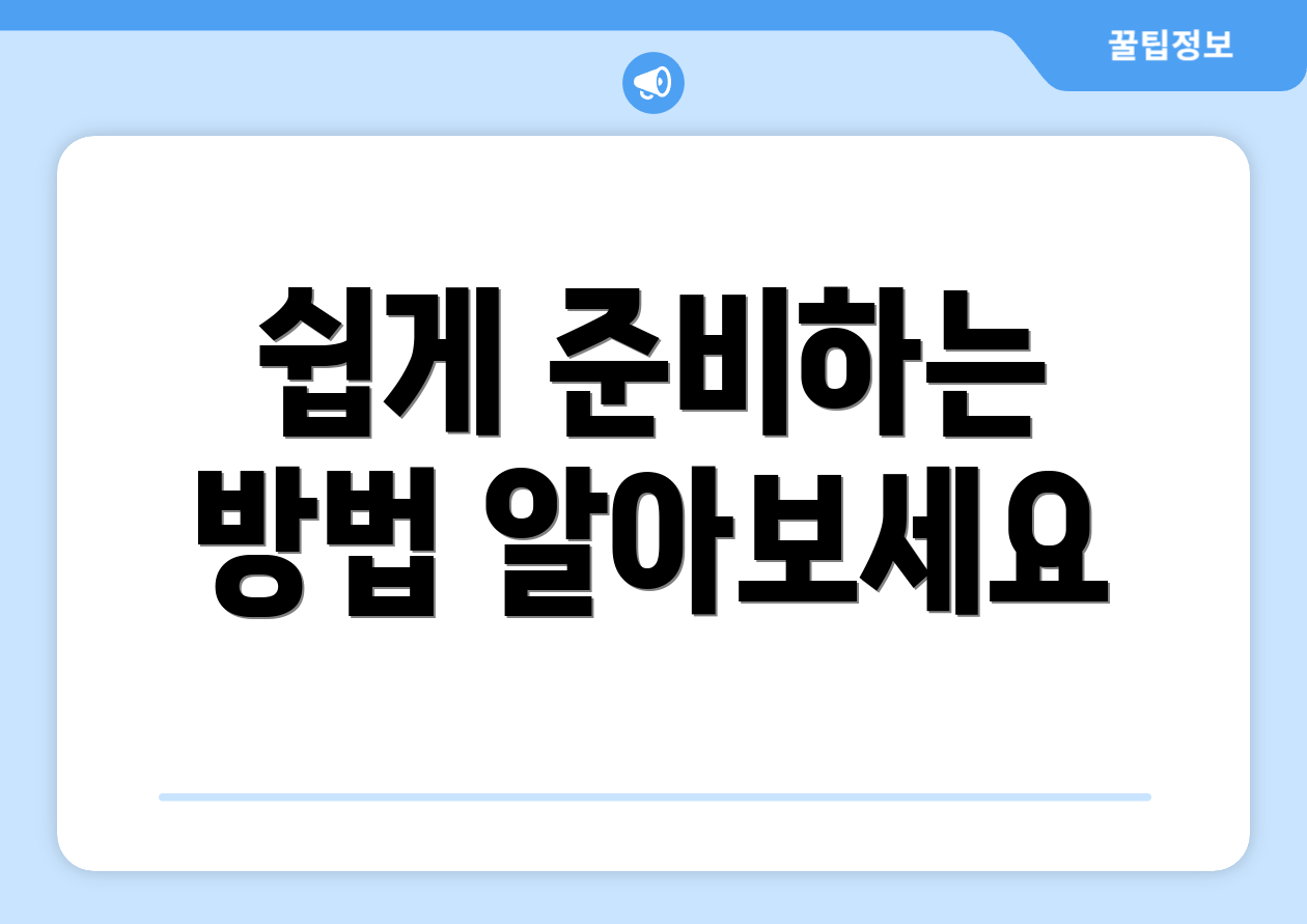 쉽게 준비하는 방법 알아보세요