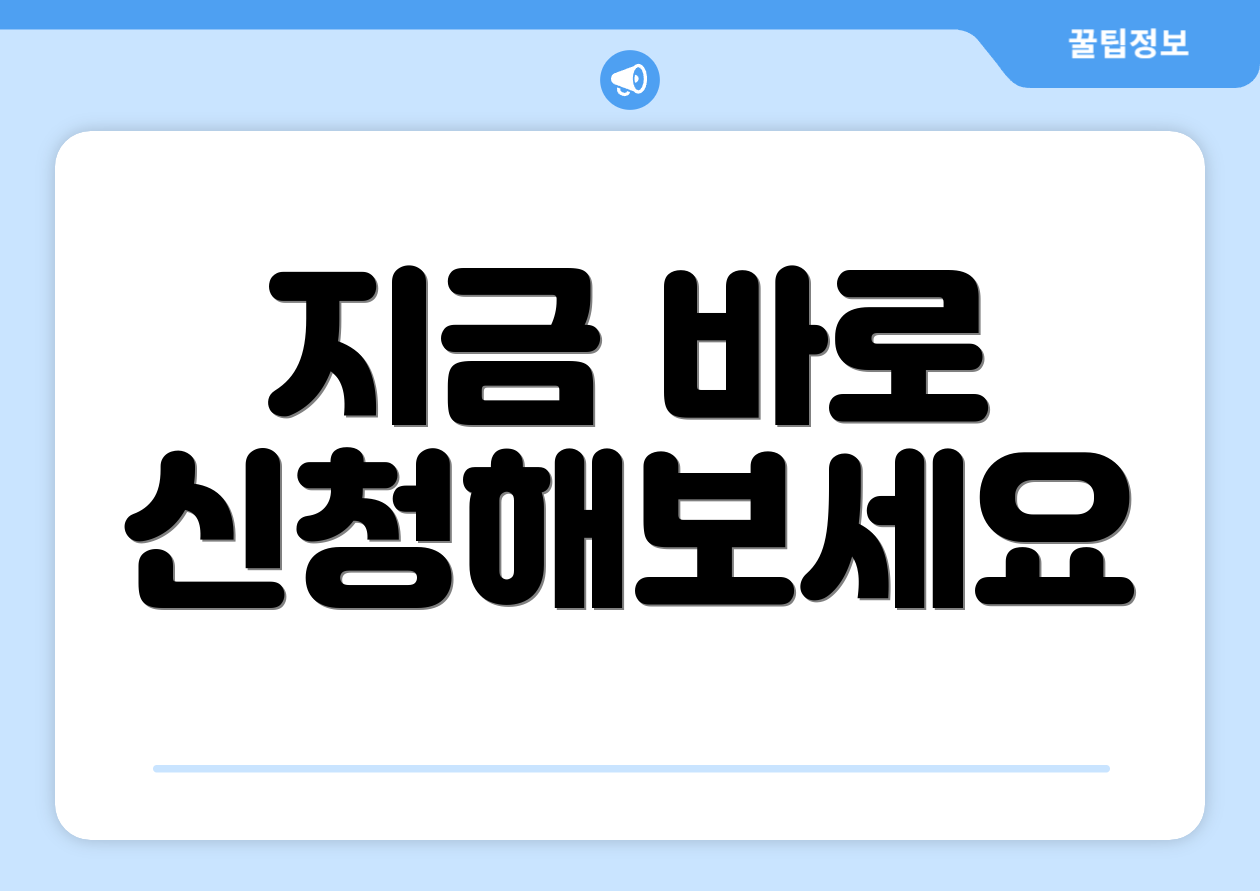 지금 바로 신청해보세요