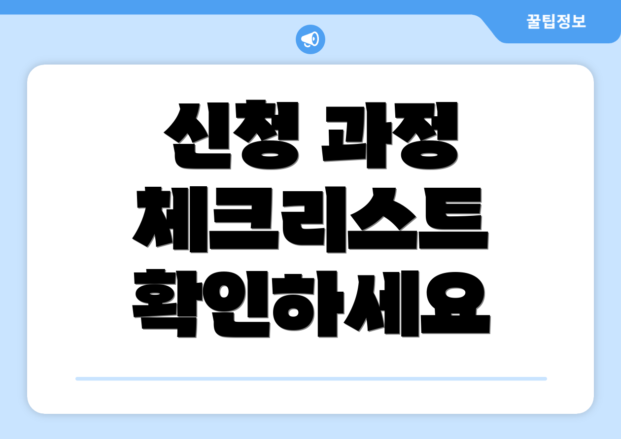 신청 과정 체크리스트 확인하세요