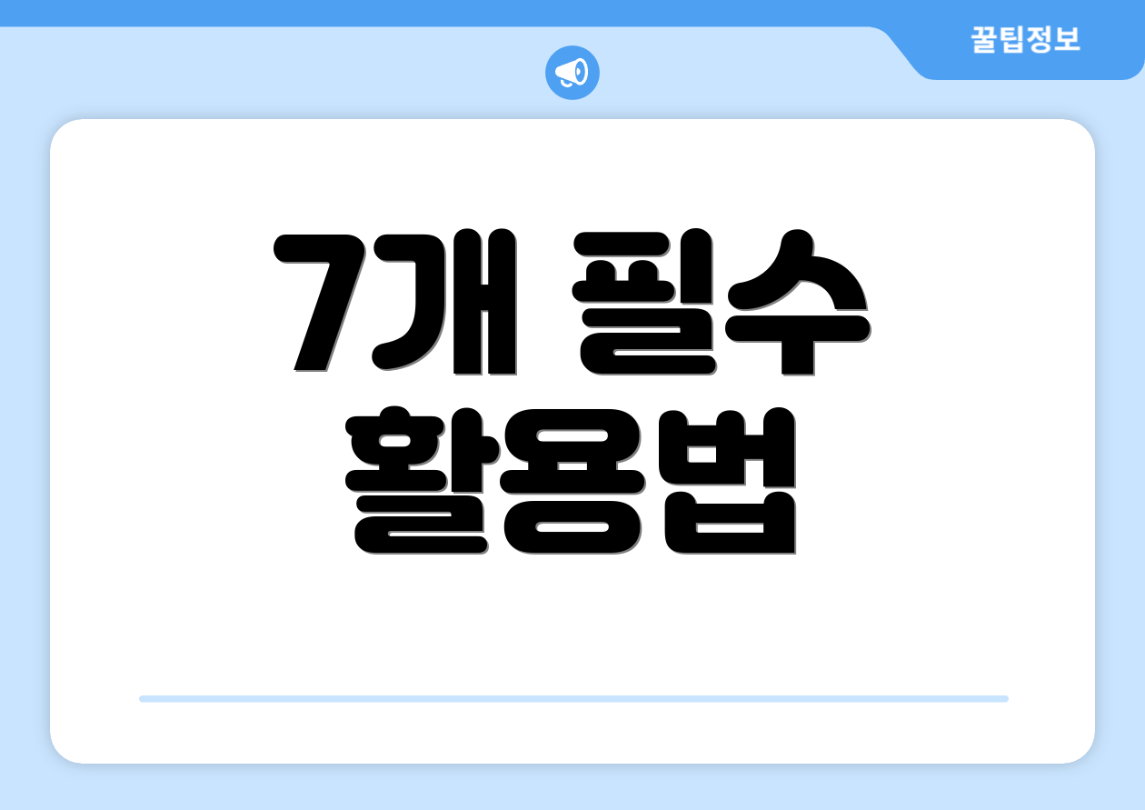 7개 필수 활용법