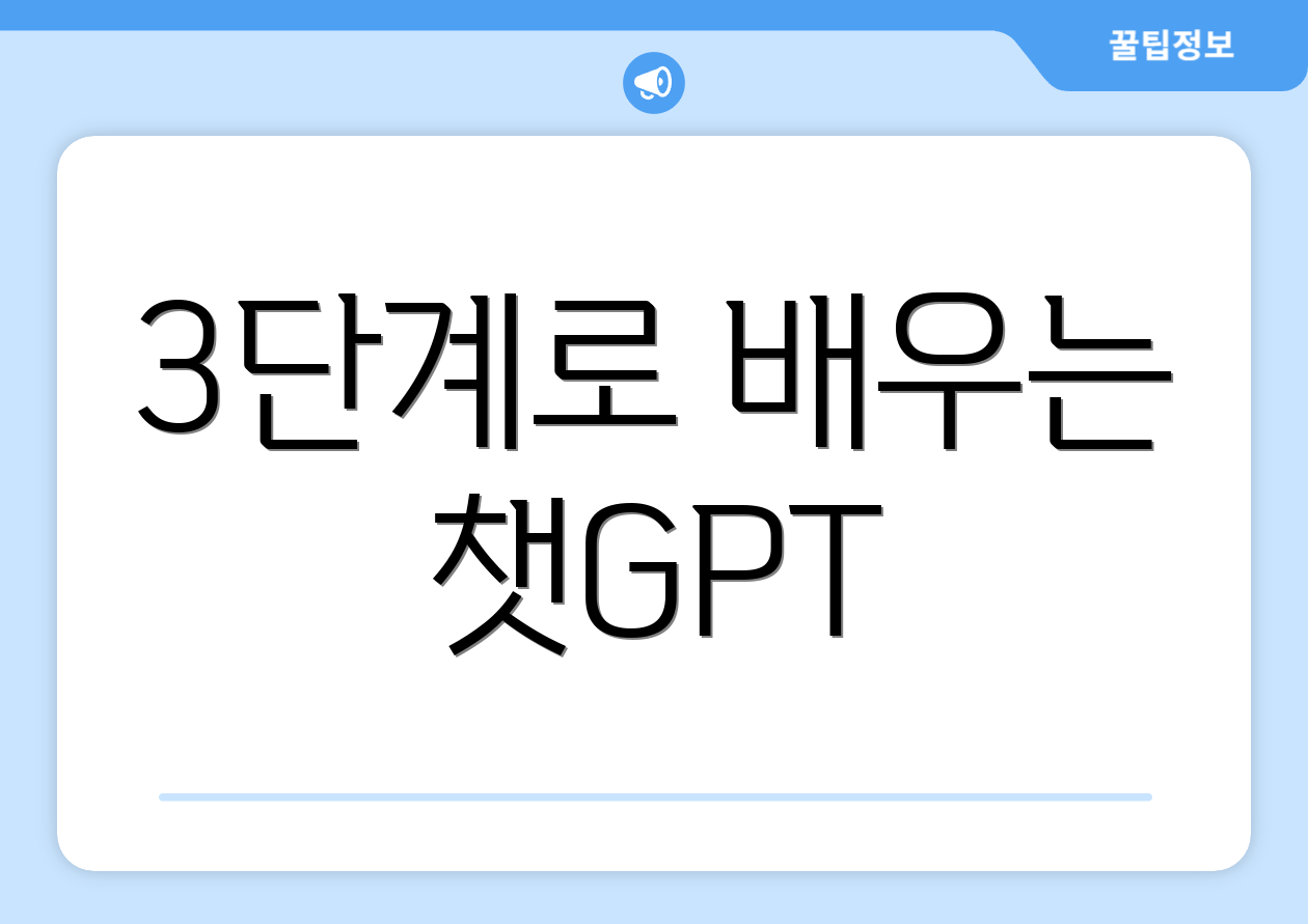 3단계로 배우는 챗GPT
