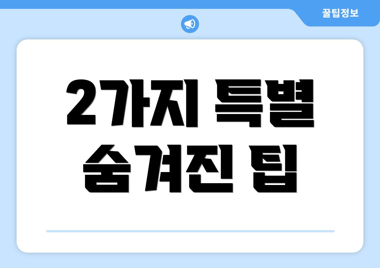 2가지 특별 숨겨진 팁