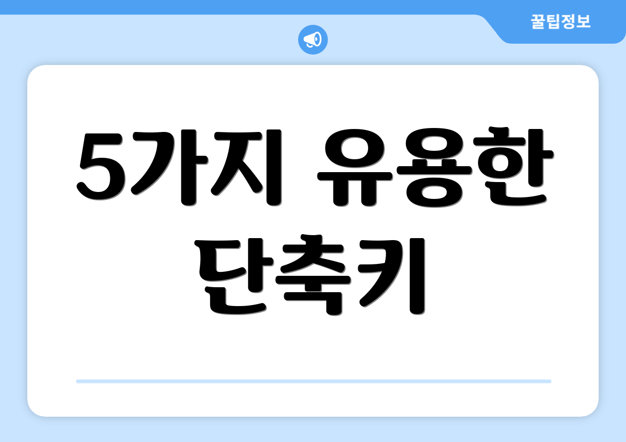 5가지 유용한 단축키