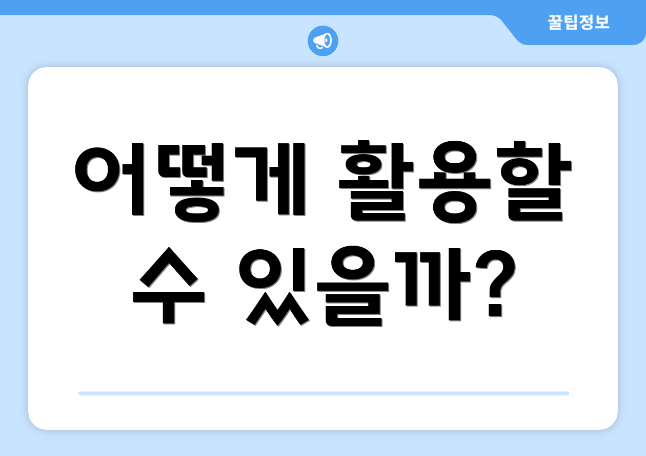 어떻게 활용할 수 있을까?