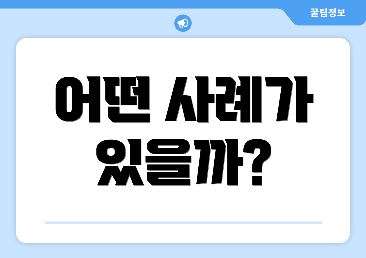 어떤 사례가 있을까?