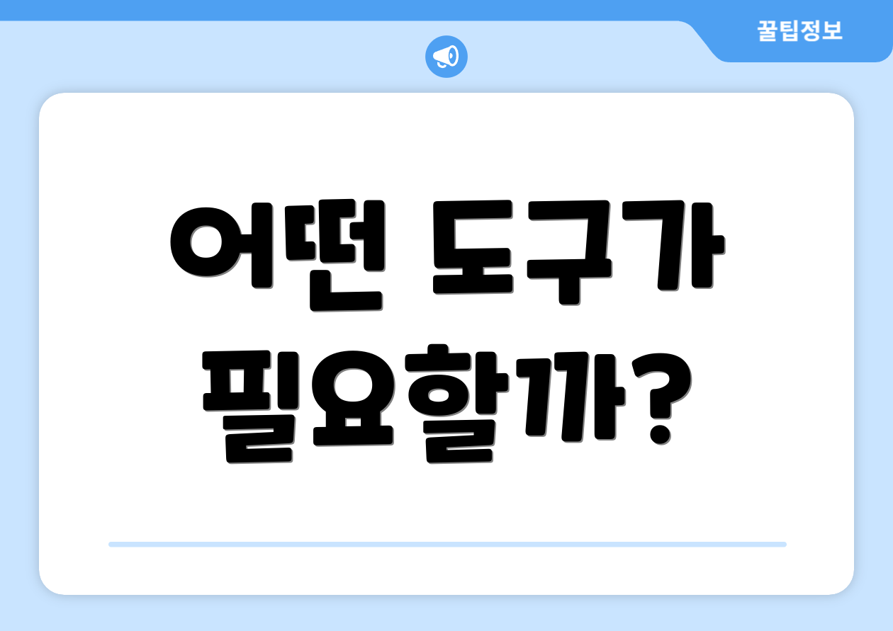 어떤 도구가 필요할까?