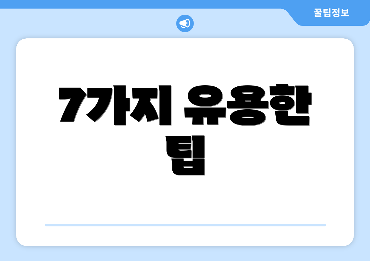 7가지 유용한 팁
