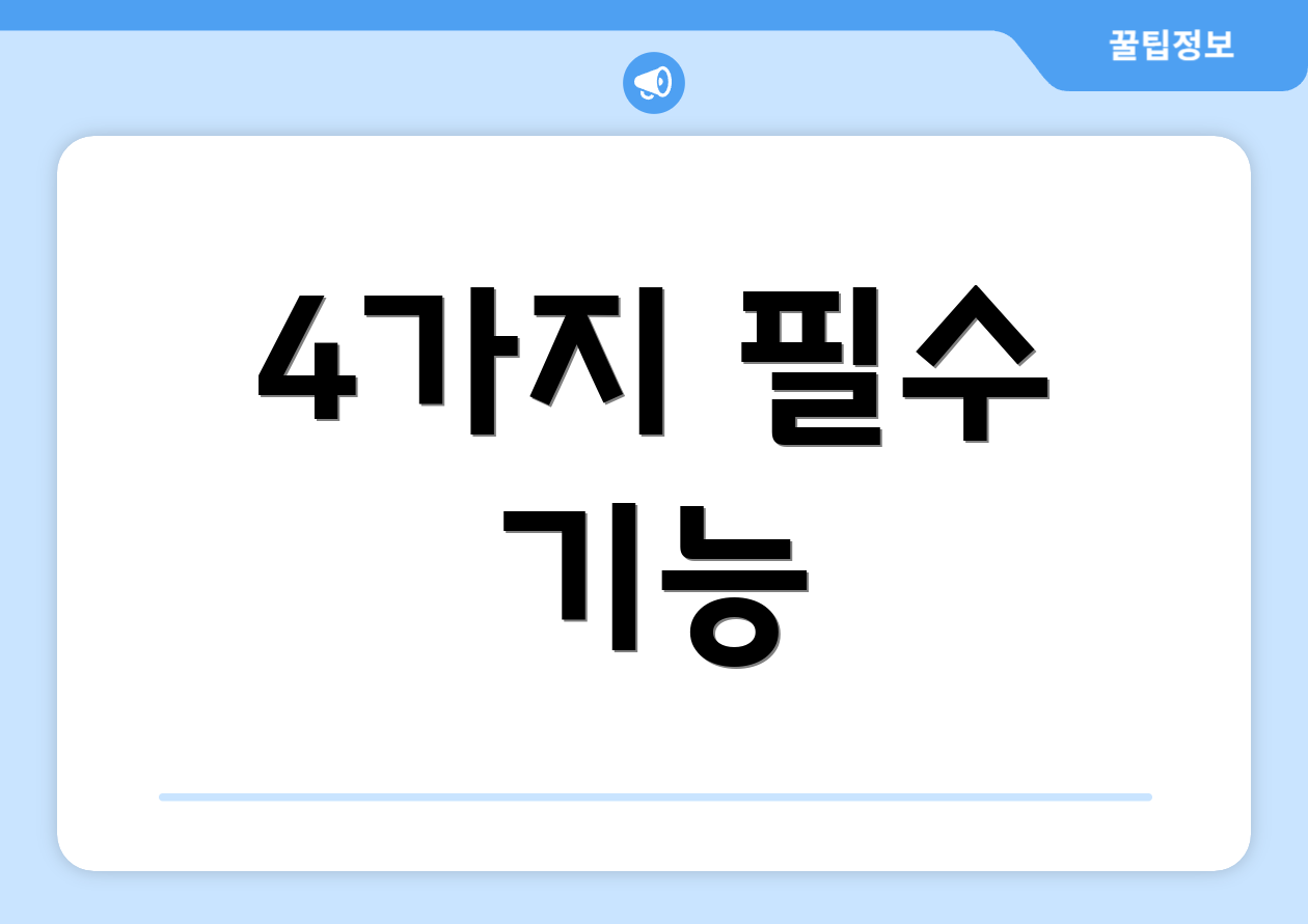 4가지 필수 기능
