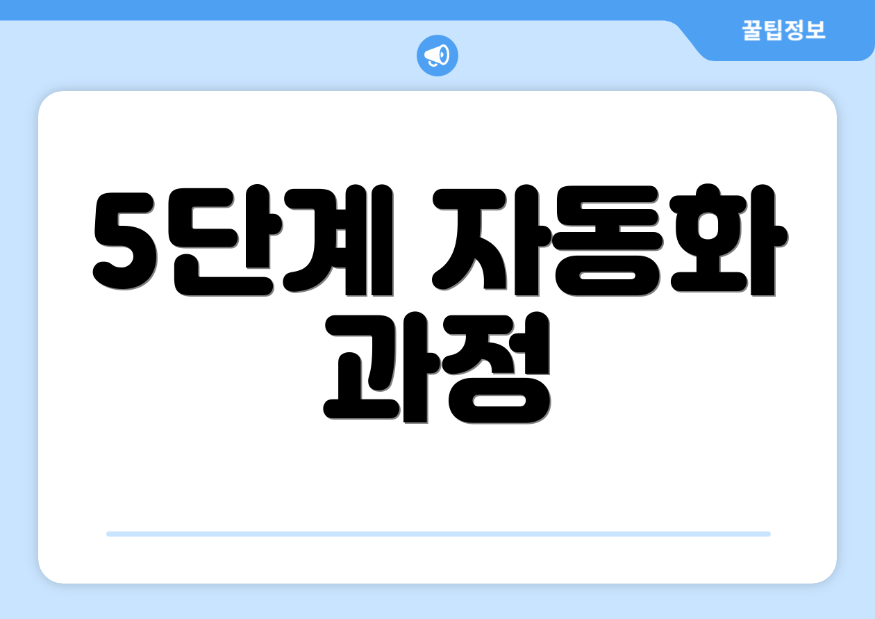 5단계 자동화 과정