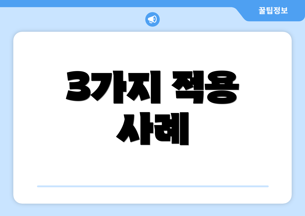 3가지 적용 사례