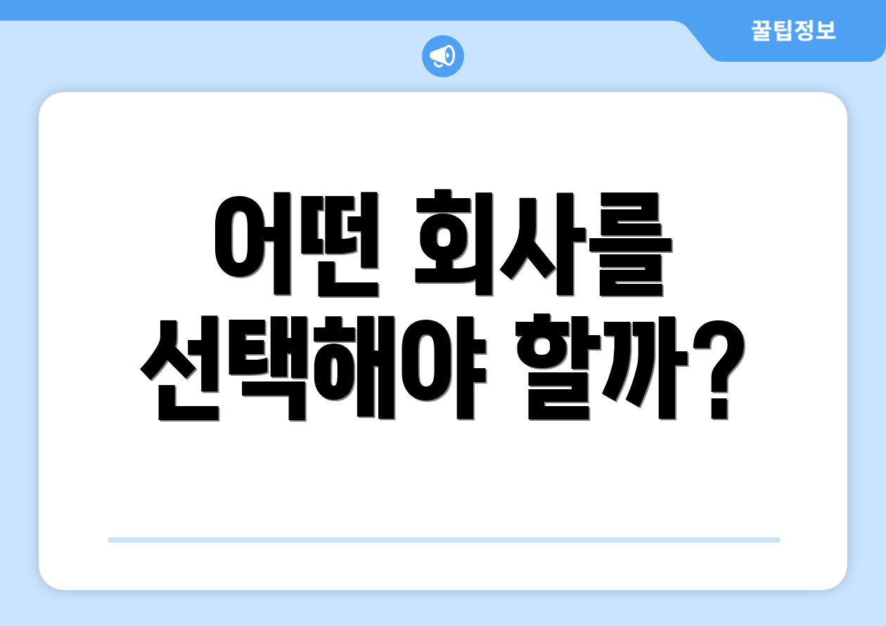 어떤 회사를 선택해야 할까?