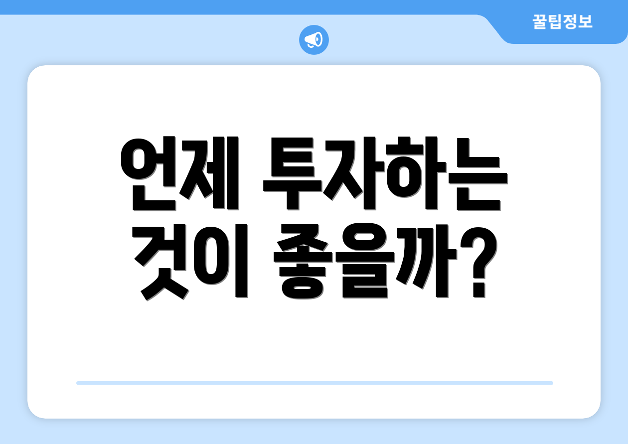 언제 투자하는 것이 좋을까?