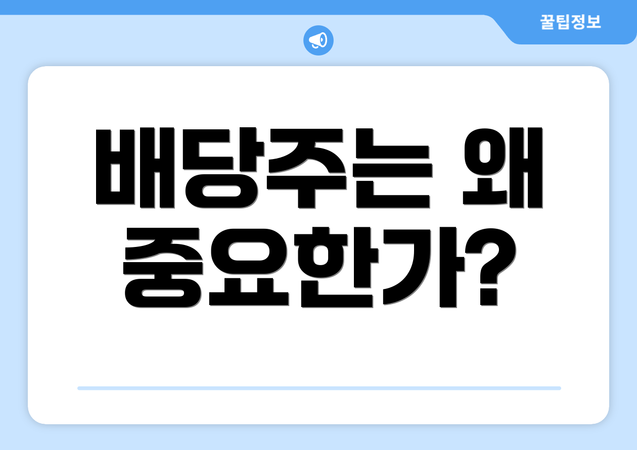 배당주는 왜 중요한가?