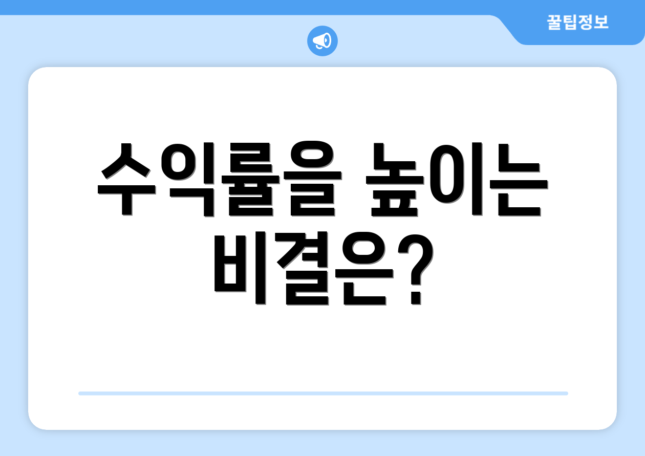 수익률을 높이는 비결은?