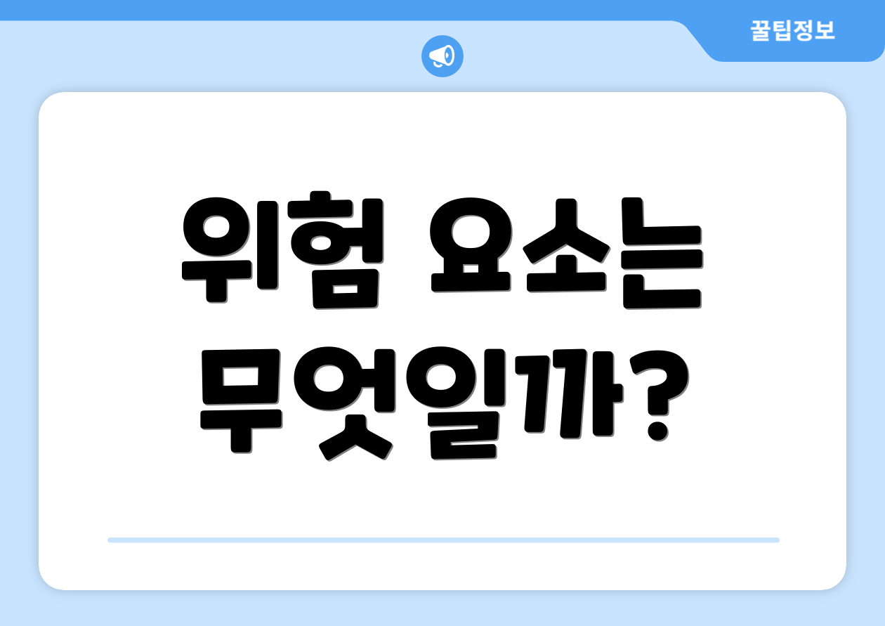 위험 요소는 무엇일까?