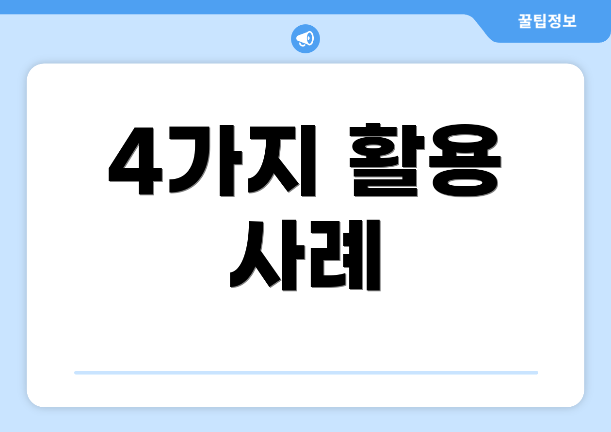 4가지 활용 사례