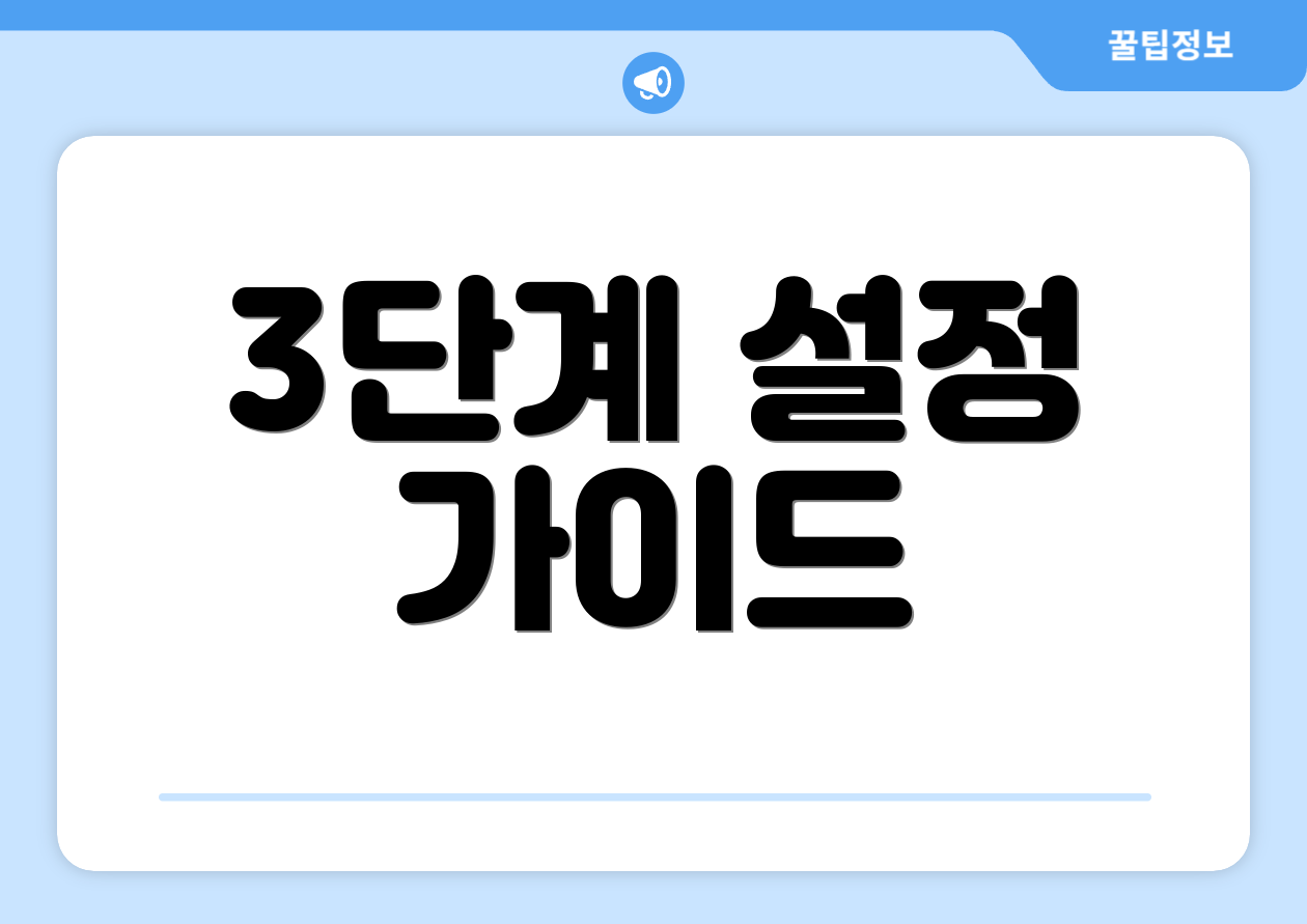 3단계 설정 가이드
