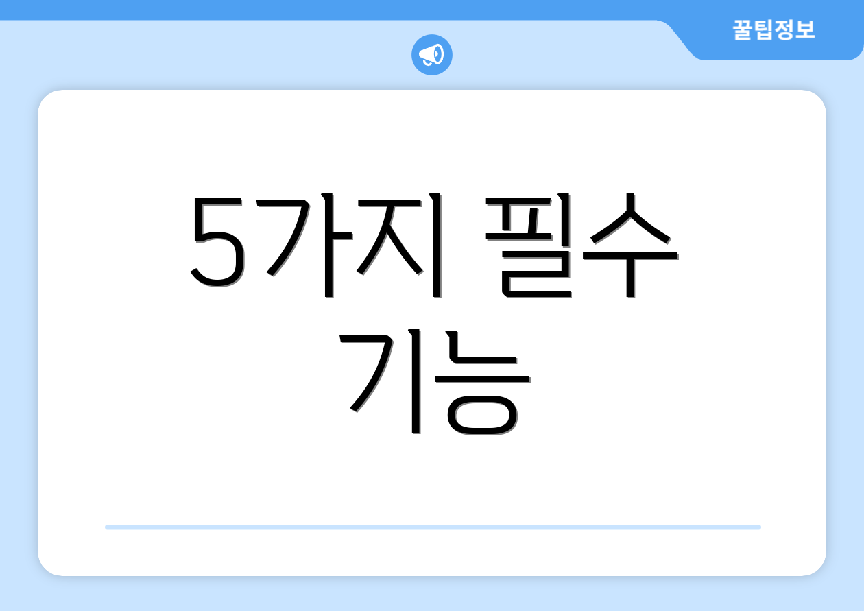5가지 필수 기능
