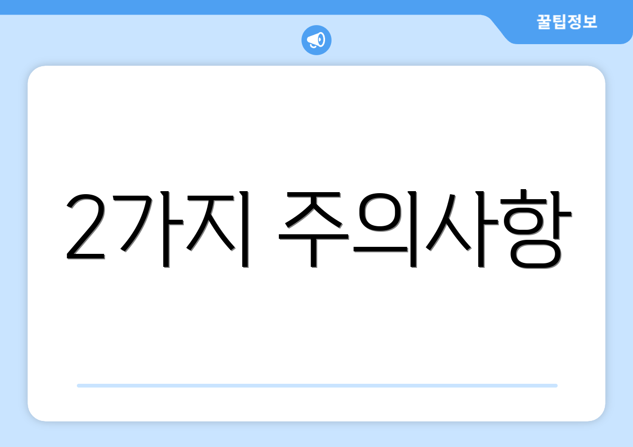 2가지 주의사항