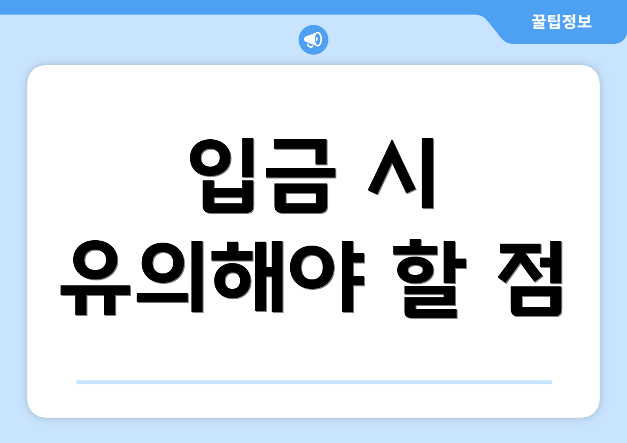 입금 시 유의해야 할 점