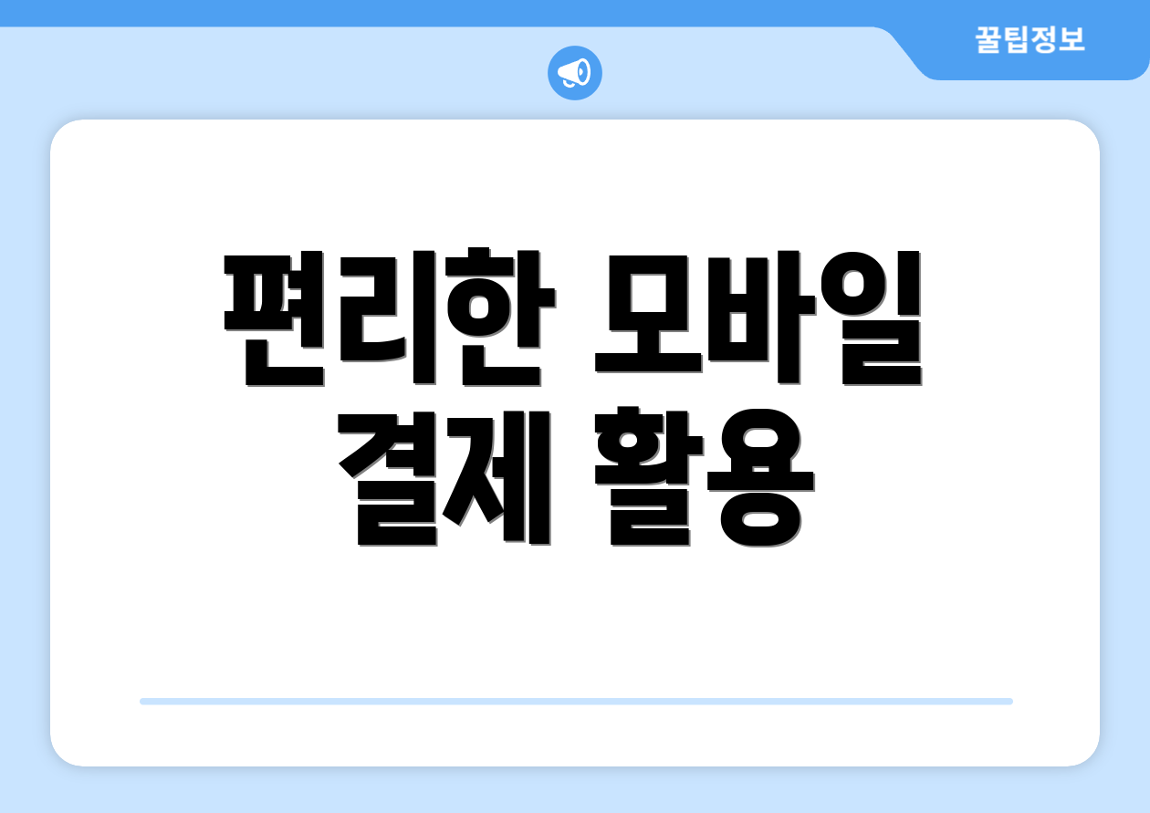 편리한 모바일 결제 활용