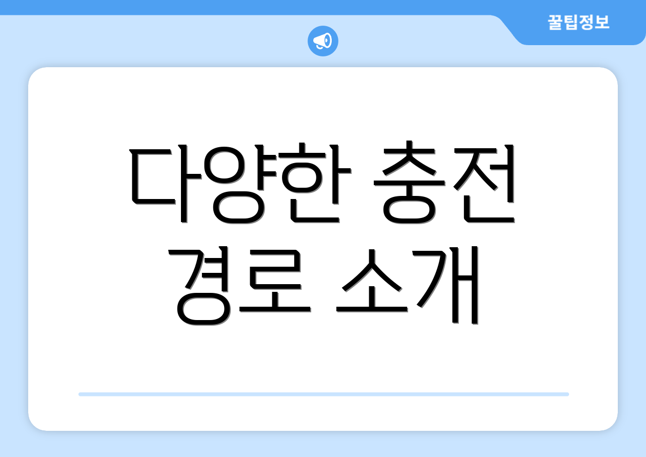 다양한 충전 경로 소개