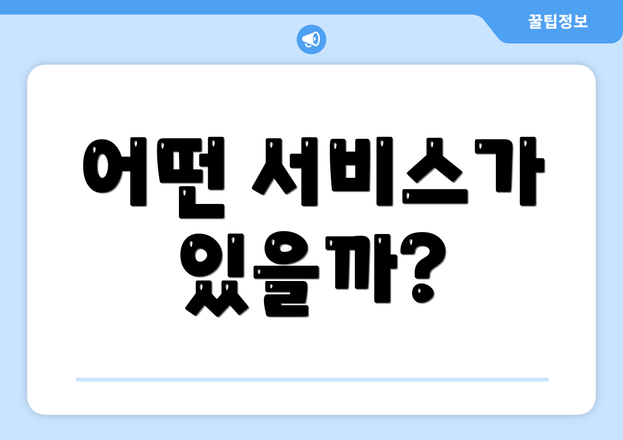 어떤 서비스가 있을까?