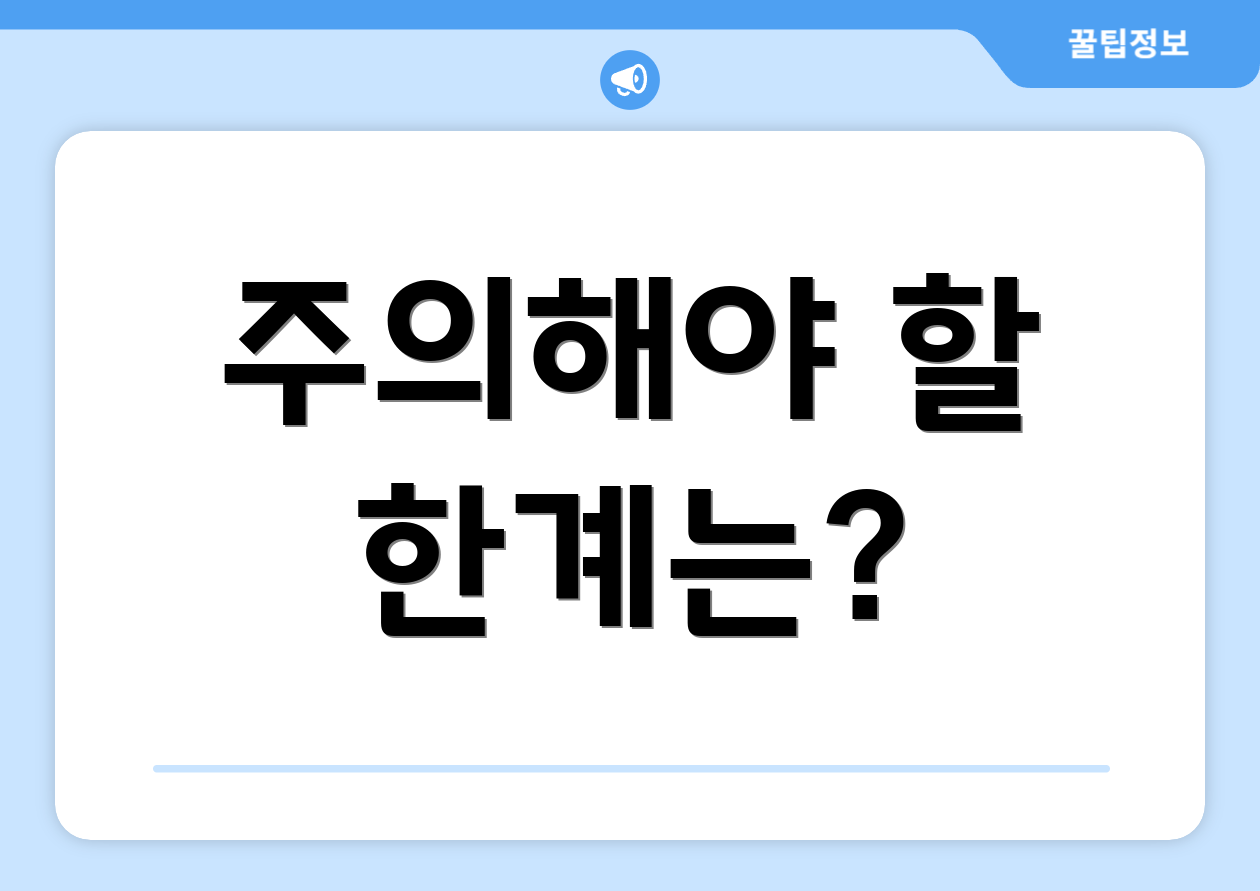 주의해야 할 한계는?