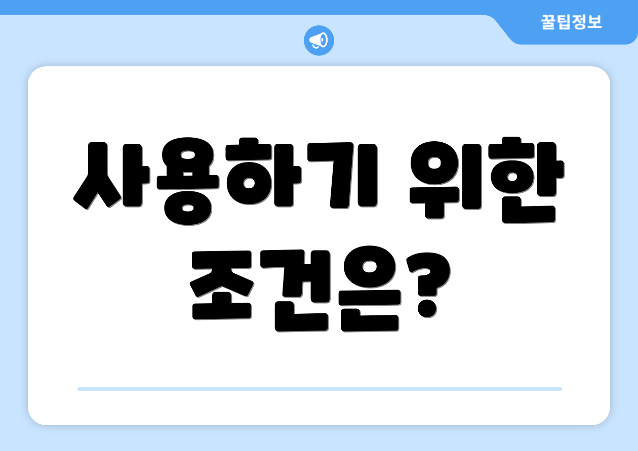 사용하기 위한 조건은?