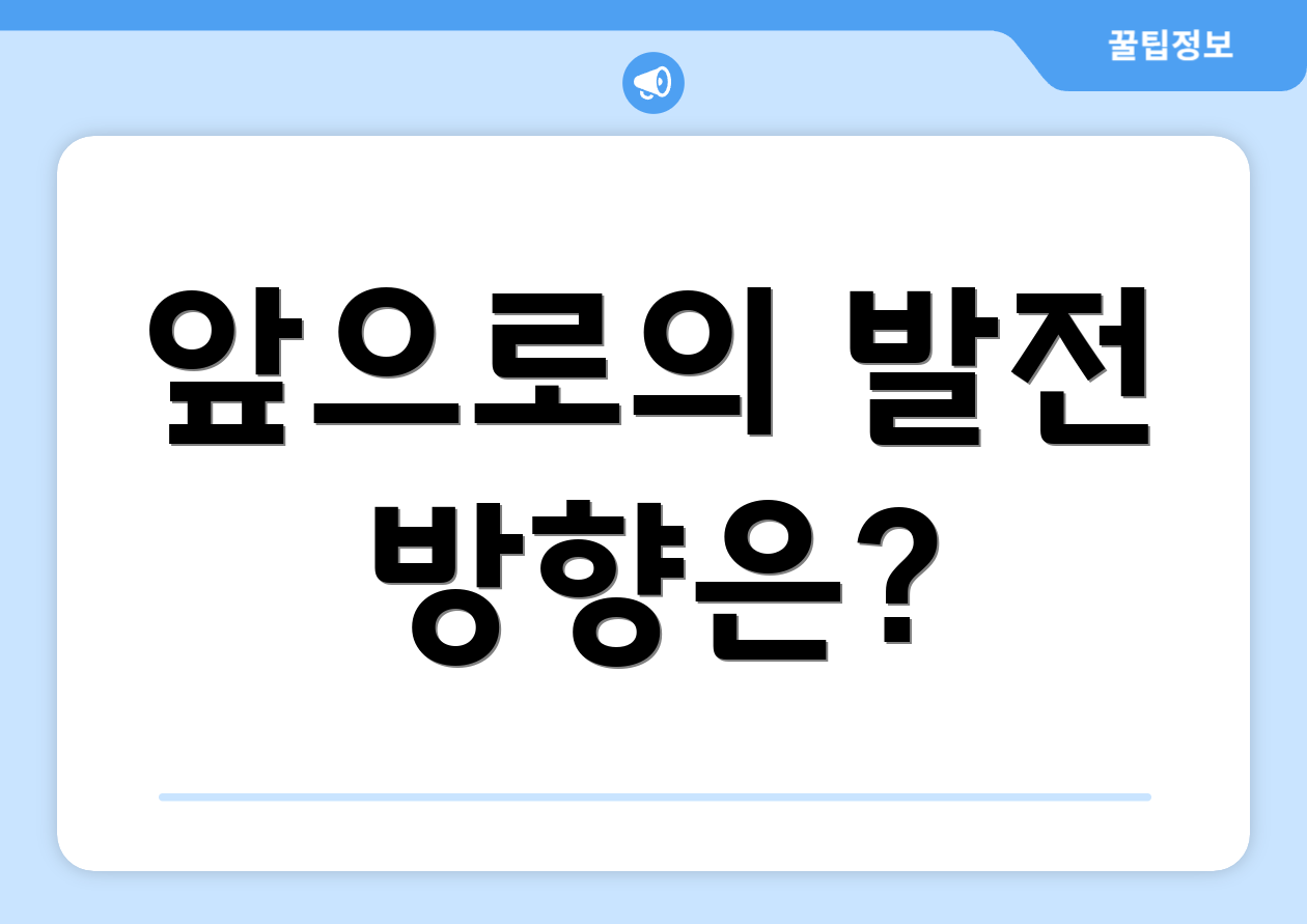 앞으로의 발전 방향은?